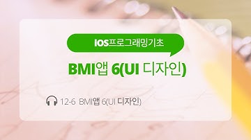 iOS 12-6 Swift 강좌 : BMI앱 6(UI 디자인)