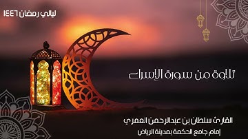 ولقد كرمنا بني آدم ll ليلة رمضانية مؤثرة من سورة الإسراء القارئ سلطان العمري #رمضان 1446