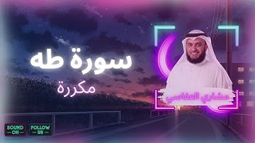 سورة طه مكررة القارئ مشاري العفاسي