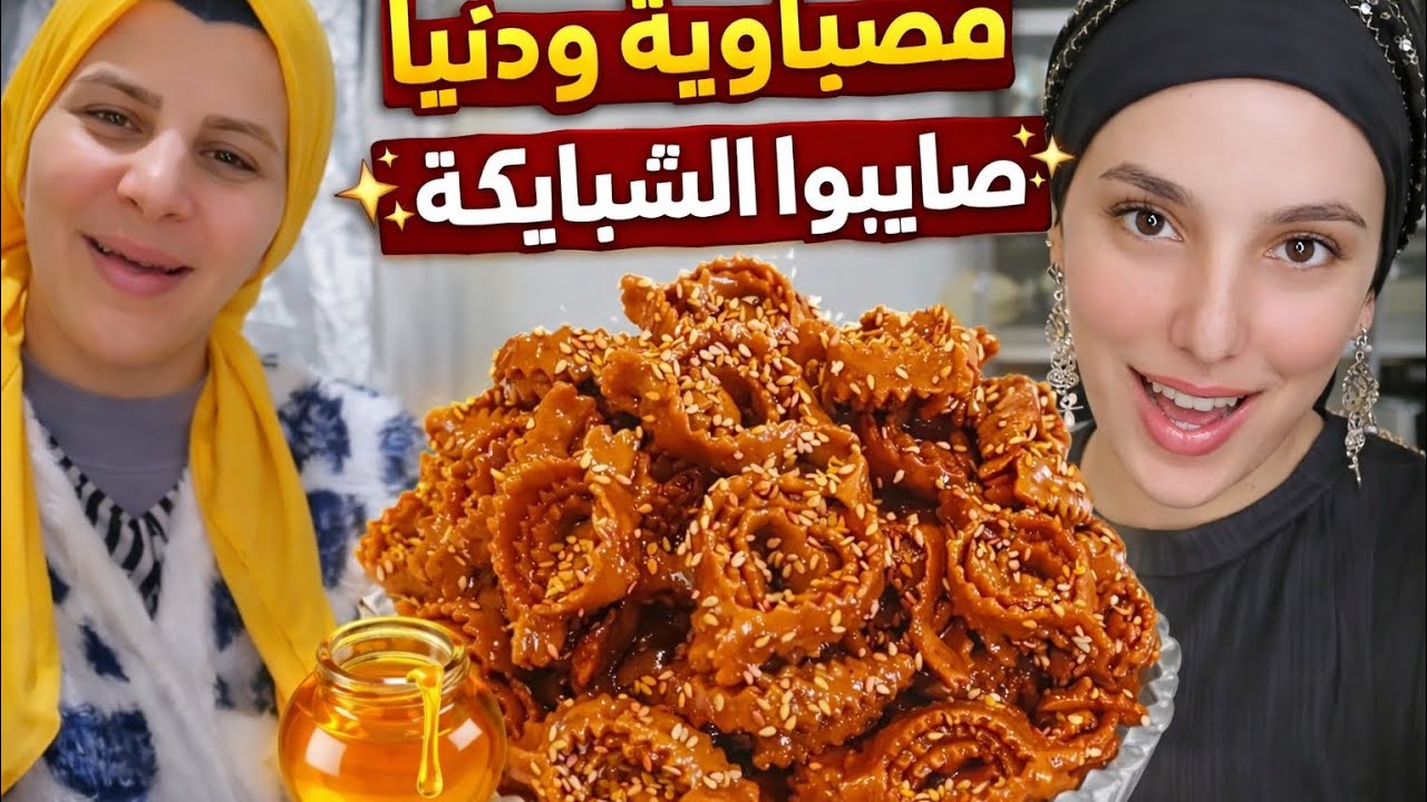 😂 تحدي الشباكية بين قصباوية ودنيا… النتيجة صدمة 🤯🤣