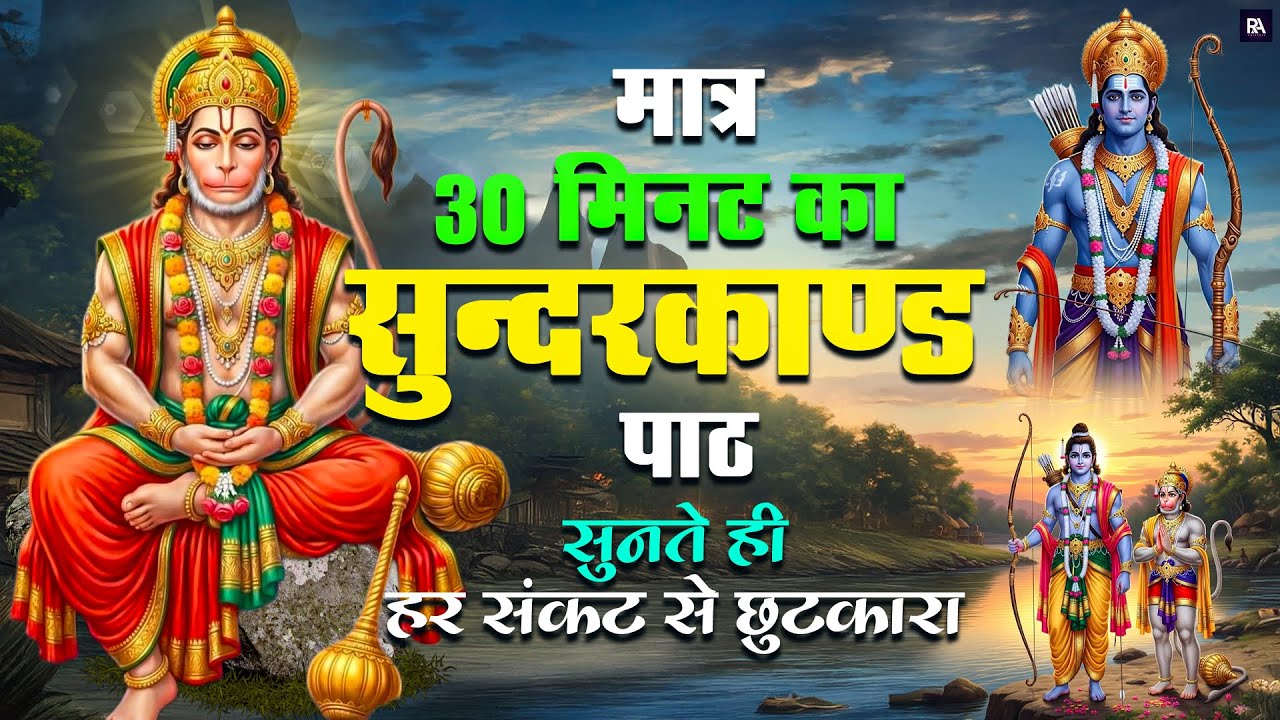 30 मिनट का ये सम्पूर्ण सुंदरकाण्ड एक बार गलती से सुन लिया तो संकट दूर होने लगते हैं