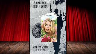 Светлана Полякова - Храни меня, любовь!