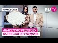 Анастасию Решетову выписали из роддома