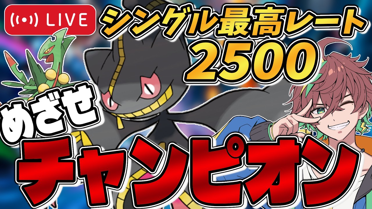 【闇落中】(前半の部)【メインR2300~ / シングル最高2521】今シーズンこそ目標達成するぞ!~『ジュペッタ』とともにめざせチャンピオン級!~【#ポケモンチャンピオンズ #ポケチャン 】