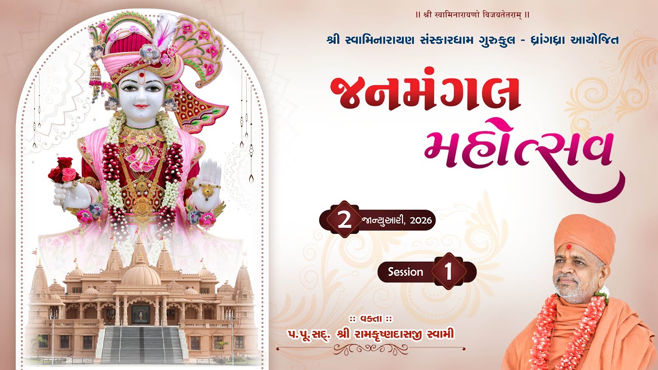 02-01-2026 || JANMANGAL MAHOTSAV_DAY_01_SESSION_01