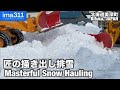 【除雪車】狭い道路もチームワークが光る！ 北海道美深町排雪作業(前編)