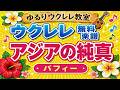 「アジアの純真　パフィー」無料ウクレレ楽譜　ゆるりウクレレ教室