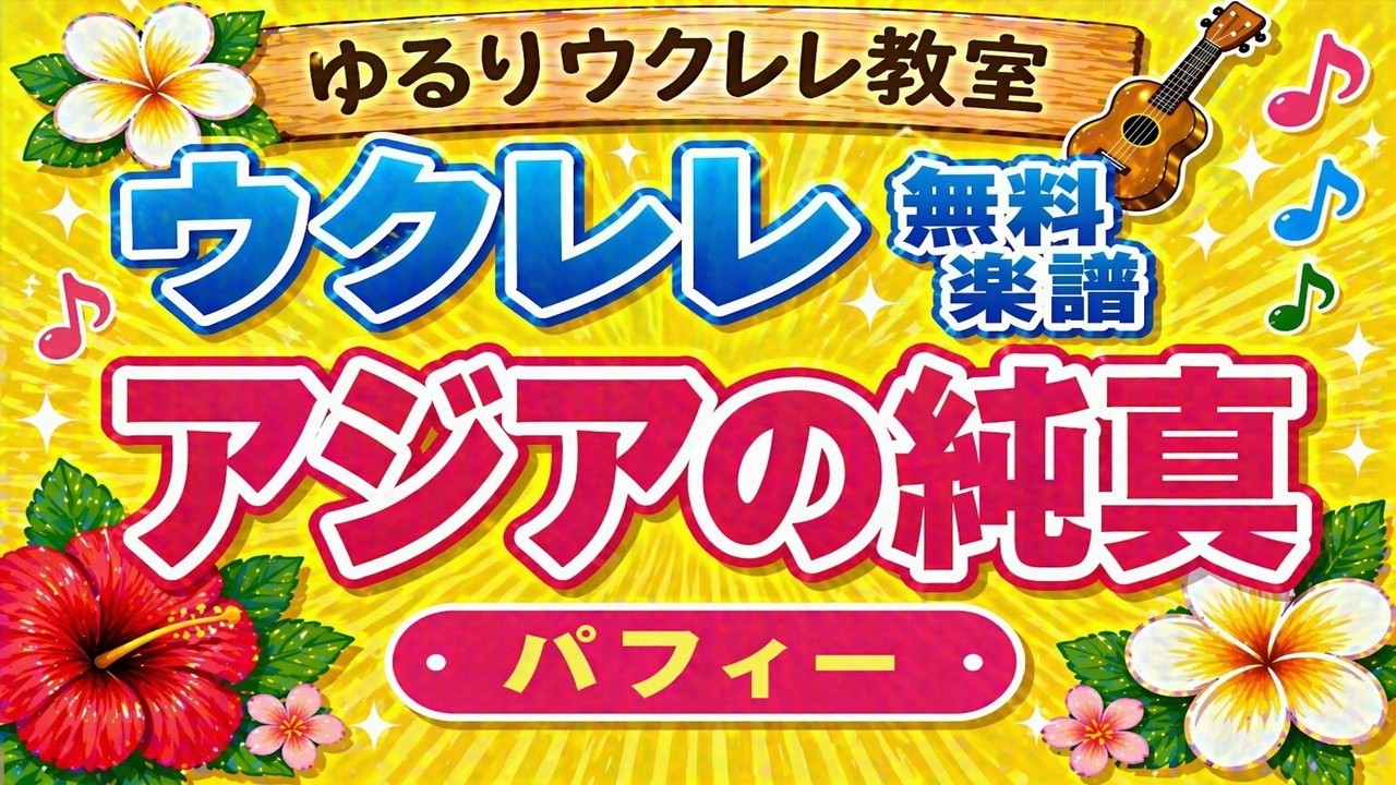 「アジアの純真　パフィー」無料ウクレレ楽譜　ゆるりウクレレ教室