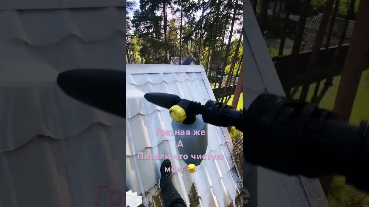 Мойка грязной крыши 