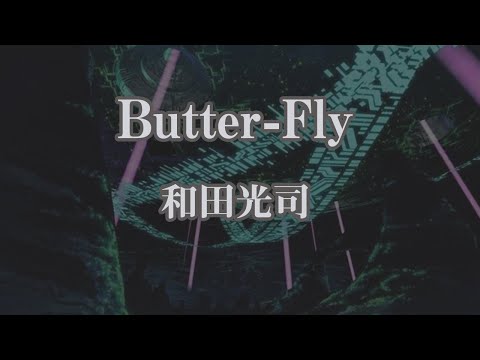 【生音風カラオケ】Butter-Fly - 和田光司【オフボーカル・音程バー付き】|アニメ『デジモンアドベンチャー』OP