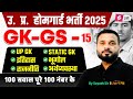 UP Home Guard GK GS Class 2025 | UP Home Guard Important Questions | by Suyash Sir | Testbook #15