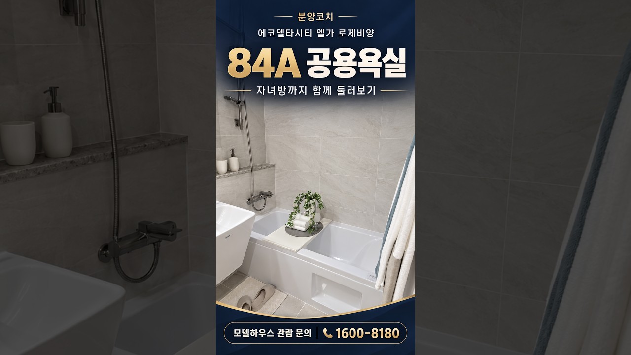 엘가 로제비앙 | 분양코치 | 84A 공용욕실 관람 포인트 #에코델타시티 #에코델타시티엘가로제비앙