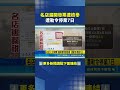 名店漏開發票遭檢舉 遭勒令停業7日｜三立新聞LIVE