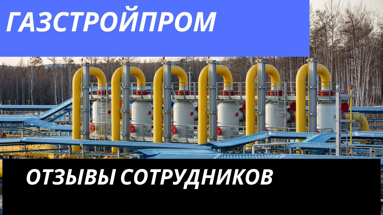 Работа в Газстройпром: отзывы сотрудников