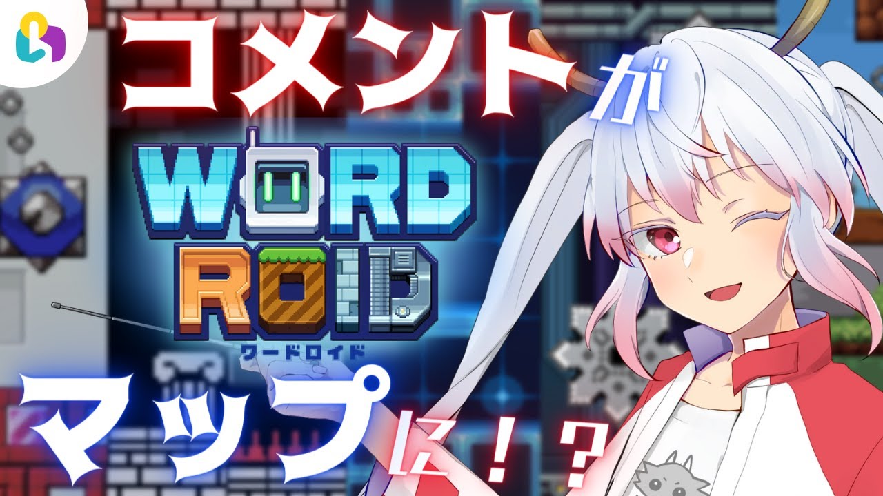 新人vtuber Fingger 諸君のコメントがマップに くずりゅー先生と新感覚アクションゲーム Word Roid 視聴者参加型 ワード ロイド Youtube 新人vtuber Fingger 諸君のコメントがマップに くずりゅー先生と新感覚アクションゲーム Word Roid 視聴者参加型 ワード ロイド Youtube