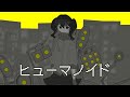 〖立体音響〗ヒューマノイド/ずっと真夜中でいいのに。【歌ってみた】あしゅりー イヤフォン推奨ですわ