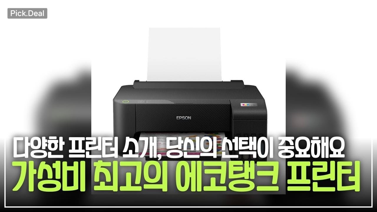 가정용부터 포토프린터까지! 엡손 에코탱크 프린터 추천과 사용후기