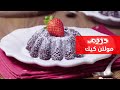 Molten Cake With Strawberries مولتن كيك بالفراولة 