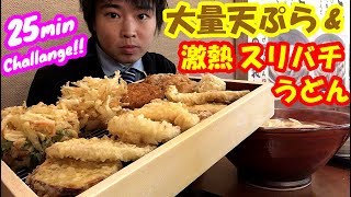 【大食い】【激熱】大量の天ぷらと激熱スリバチ釜揚げ讃岐うどんの大食いチャレンジに挑んだ【早食い】【デカ盛り】【しのけん】【モッパン】大胃王 ChallengeMenu BigEater