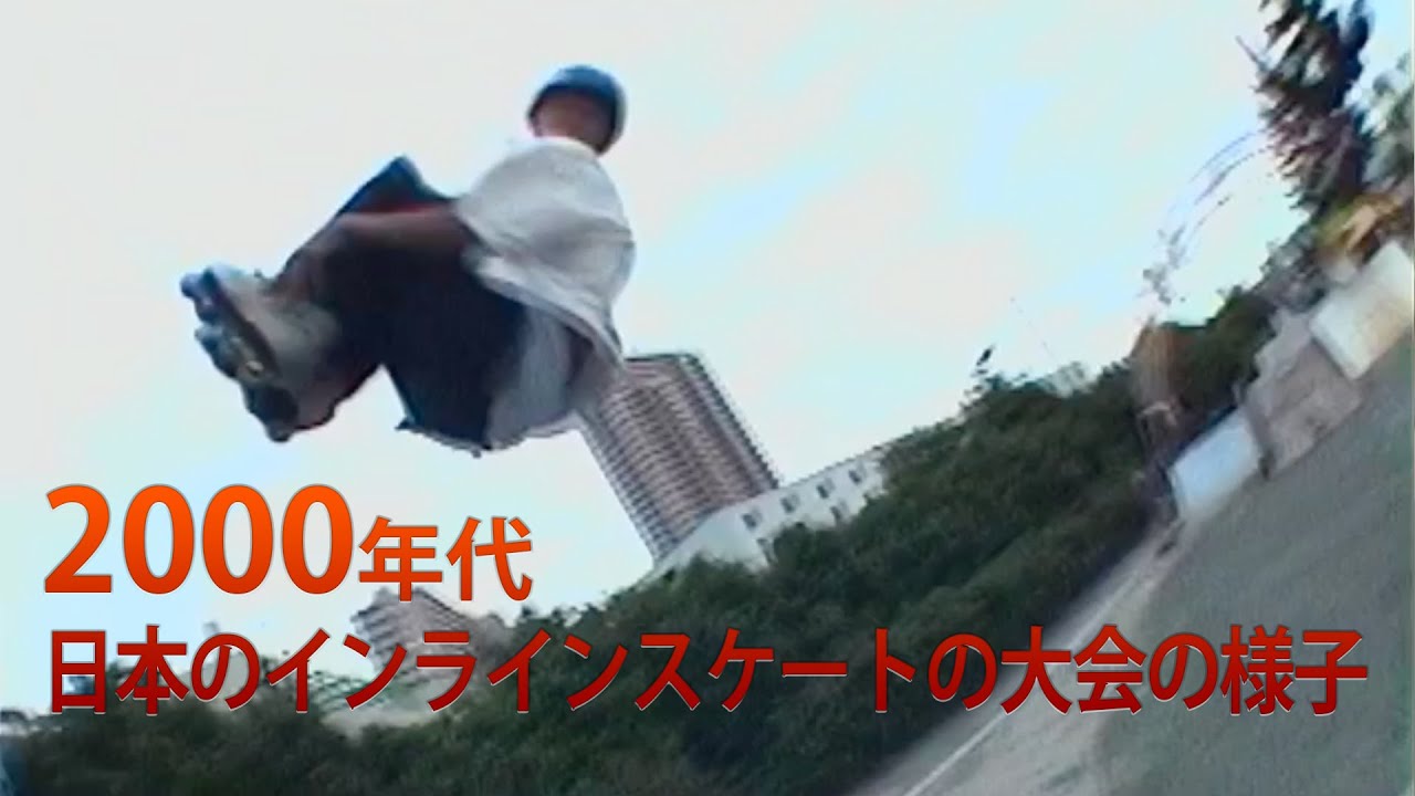 AAIA　アグレッシブインラインスケートの大会映像