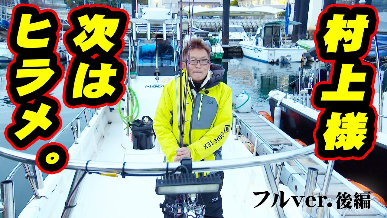 村上晴彦が冬の香川県でバス＆海釣りを満喫！ 2/2 『Natural Tripper season2 4』＜フルver＞【釣りビジョン】