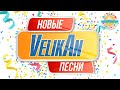 ВЕЛИКАН НОВЫЕ ПЕСЕНКИ 🎧 НОВЫЕ ДЕТСКИЕ ХИТЫ 0+ ДЕТСКИЙ ХОР ВЕЛИКАН