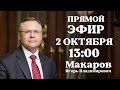 Прямой эфир с профессором И.В. Макаровым, 02.10.20