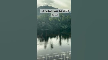 أنّ الله هو يقبل التوبة عن عباده#quran #تلاوة_خاشعة #اكسبلور #المصحف #ياسر_الدوسري #video #المصحف