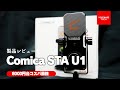 【本音レビュー】激安コンデンサーマイクCOMICA STA-U1をレビュー