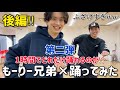 【踊ってみた2/後編】もーりー兄弟がダンス講師の振り付けを無視して即興ダンス!?︎