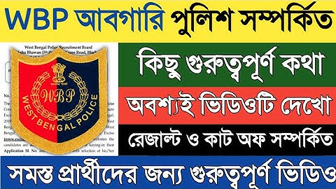 WBP আবগারি পুলিশ সম্পর্কিত গুরুত্বপূর্ণ কথা Final Merit List Cut Off সমস্ত প্রার্থীদের জন্য 2022