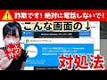 【絶対に電話しないで！】Microsoftを装った詐欺警告に注意！安全な閉じ方を解説