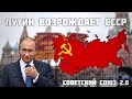 ВЛАДИМИР ПУТИН ВОСКРЕШАЕТ СССР 2.0 В HOI 4