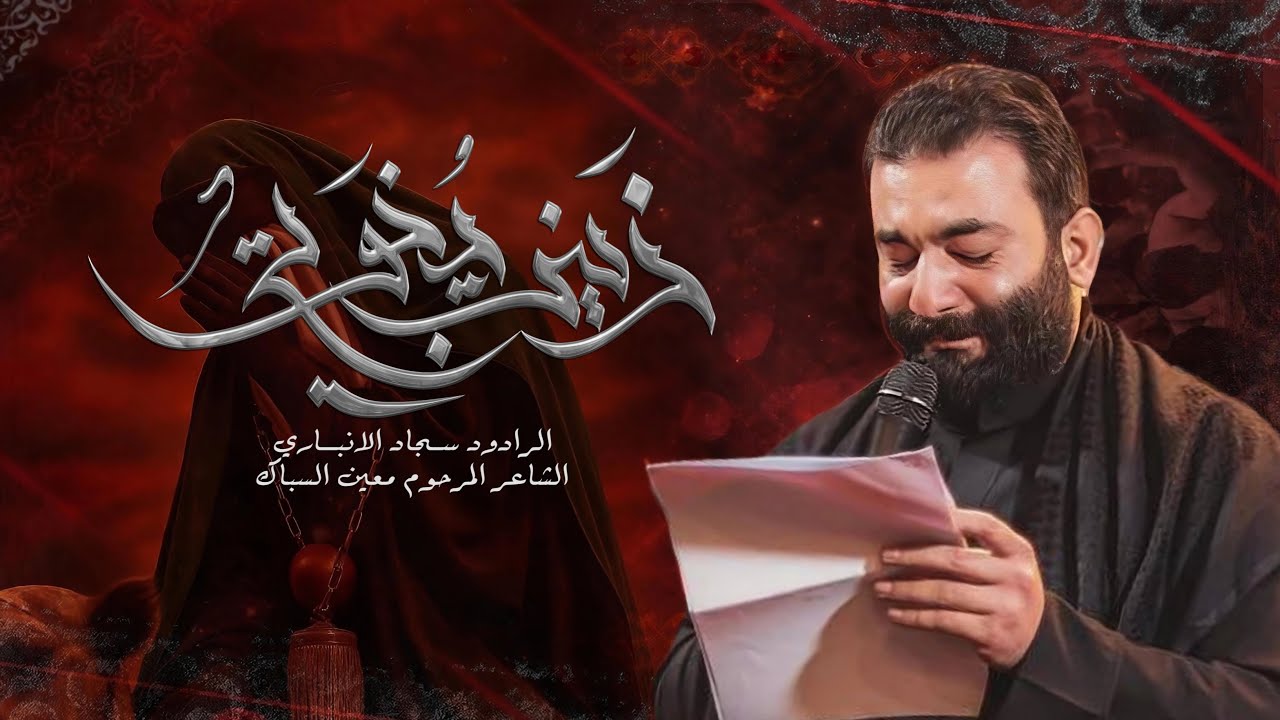 زينب يخوتي | الرادود سجاد الانباري