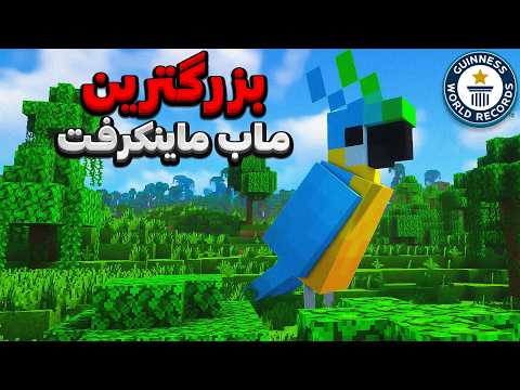 بزگترین موجود ماینکرفت رو ساختم