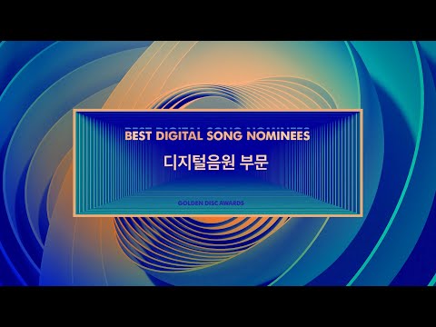 [제33회 골든디스크어워즈] 공식 후보자 영상 디지털 음원 부문 #3