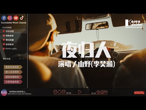 山野(李昊瀚)- 夜歸人「別氣餒，總會等到幸福滋味。」♪ KarenDaidai
