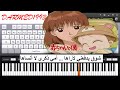 تعليم عزف مسلسل الكرتون انا و اخي بالبيانو مع الكلمات // ana wa akhi piano