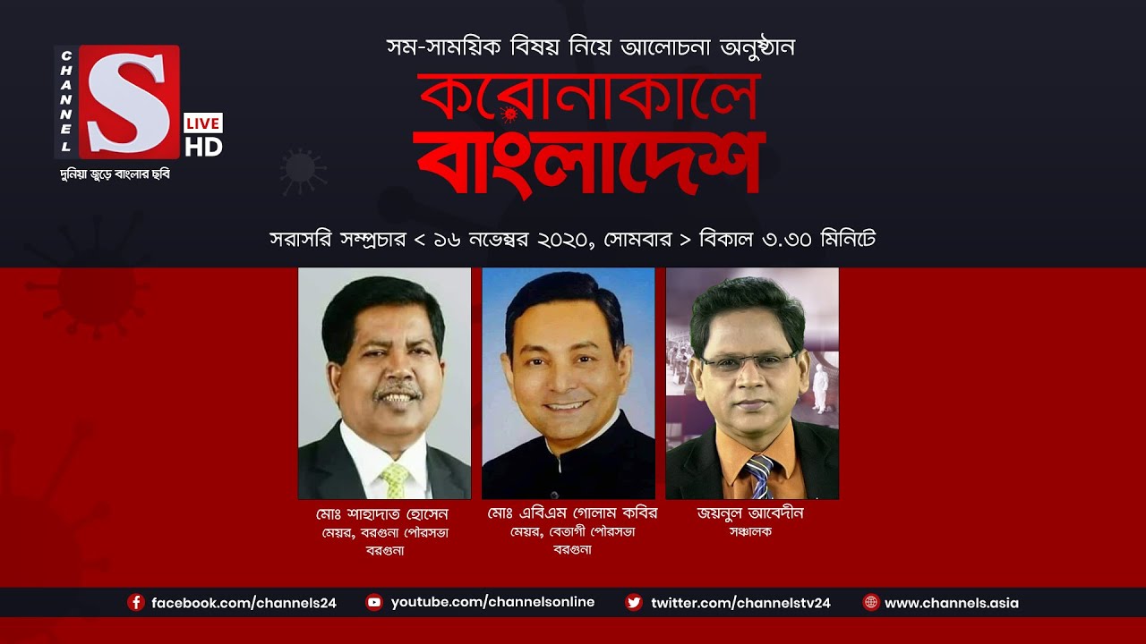 করোনাকালে বাংলাদেশ | Coronakale Bangladesh | Episode 65 | Channel S | চ্যানেল এস | 16 Nov 2020