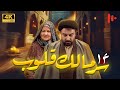 مسلسل سر مالک القلوب دراما اجتماعية عن دور الدين في المجتمع حلقة 14