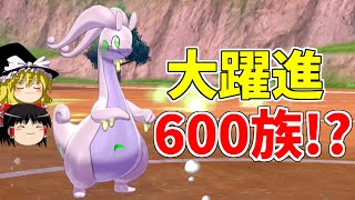 【ポケモン剣盾】脱・600族の恥！鎧で大躍進のヌメルゴンさん！【ゆっくり実況】