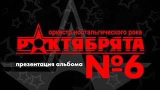 "РОКТЯБРЯТА". Презентация альбома "№6".