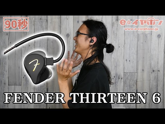 90 seconds] A quick review of FENDER's flagship earphones