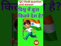 विश्व में कुल कितने देश है? #gk #gkquiz #staticgk #gkinhindi #gkquestion #gksastudy #gkhindustan