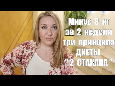 Как похудеть на 8 кг за две недели не голодая I Результаты СУПЕР !! Как работает Диета " 2 стакана "