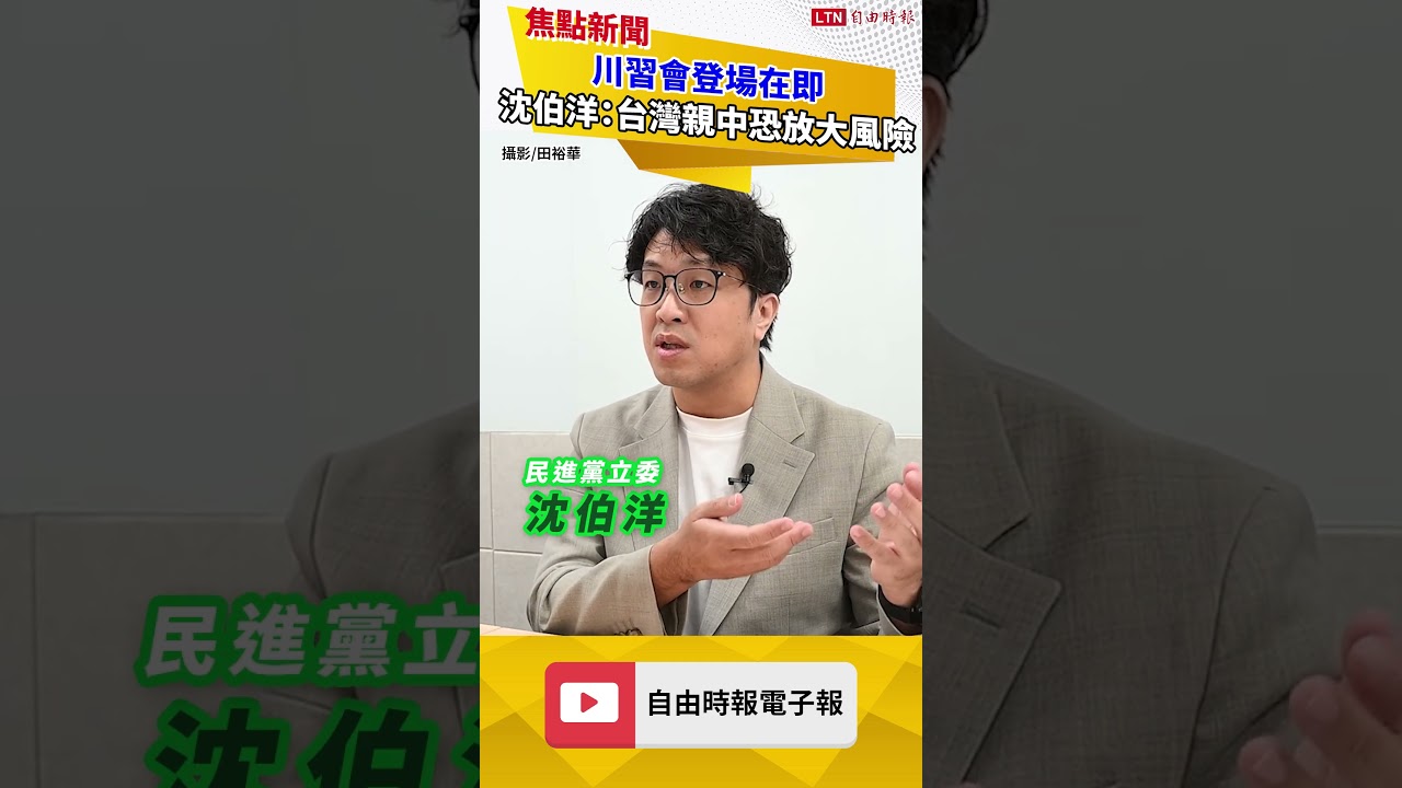 川習會登場在即 沈伯洋示警:台灣內部親中動作恐放大風險 川習會登場在即 沈伯洋示警:台灣內部親中動作恐放大風險