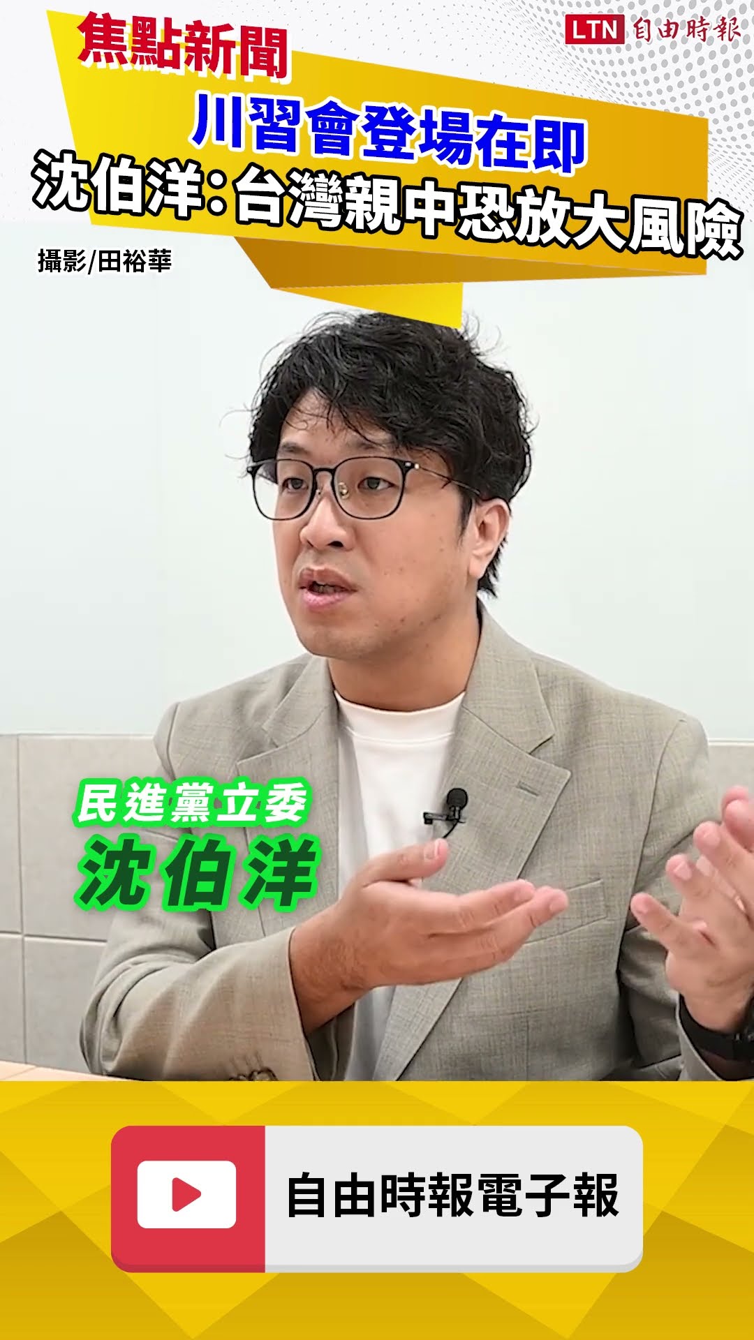 川習會登場在即 沈伯洋示警：台灣內部親中動作恐放大風險