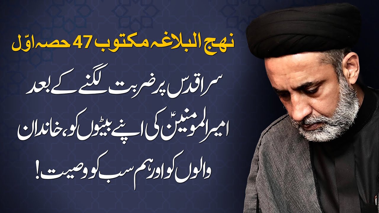 سر اقدس پر ضربت لگنے کے بعد امیر المومنین ع کی اپنے بیٹوں ، خاندان والوں اور ہم سب کو وصیت! حصہ اوّل