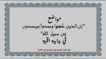 متشابهات القرآن الكريم: مواضع "إن الذين كفروا وصدوا/ويصدون عن سبيل الله" في بداية الآية
