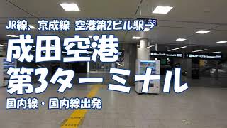 成田空港第3ターミナル出発　JR線・京成線空港第2ビル駅から国内線・国際線